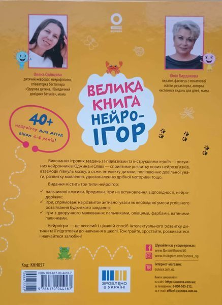 Велика книга нейроігор. 4-6 років. КНН057 24823 фото