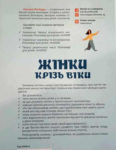Жінки крізь віки. Розповіді для дітей про те, чому українки неймовірні 25613 фото