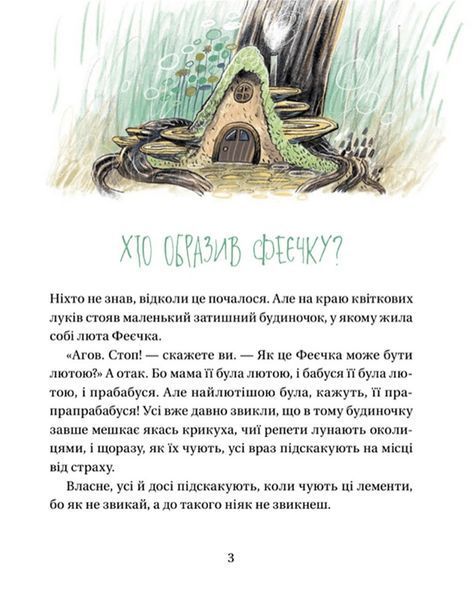 Зараз щось як розкажу! Весела книжка чудес та історій 9140 фото