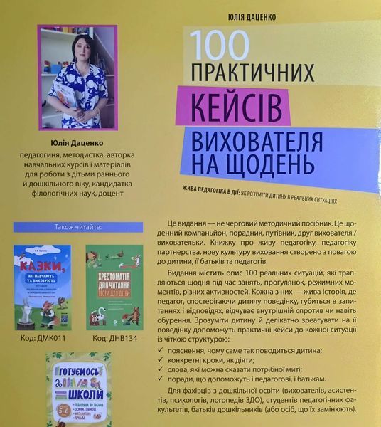 100 практичних кейсів вихователя на щодень. НФМ019 25263 фото