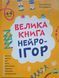 Велика книга нейроігор. 4-6 років. КНН057 24823 фото 1