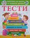 ТЕСТИ 3 +. Підготовка до школи та розвиток дитини 18828 фото 1