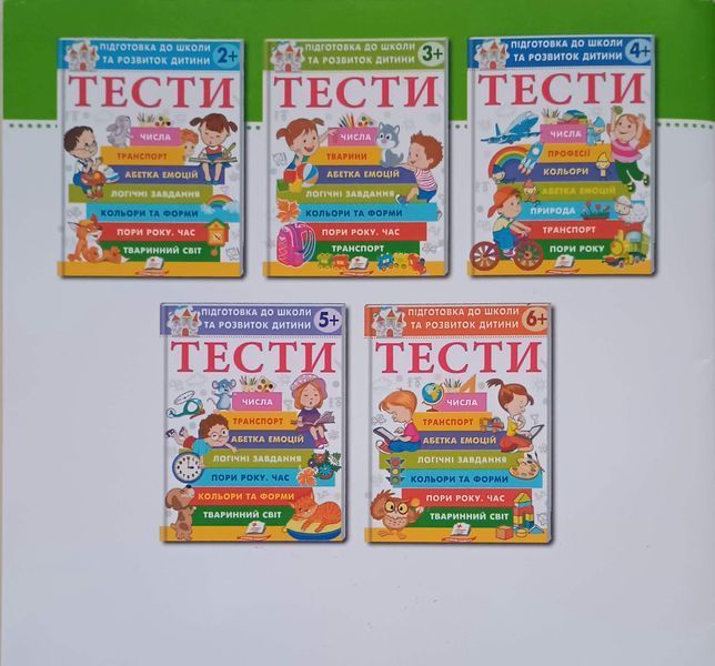 ТЕСТИ 3 +. Підготовка до школи та розвиток дитини 18828 фото