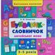 Букварик-словничок англійської мови. (Кмітливим малюкам) 5824 фото 1