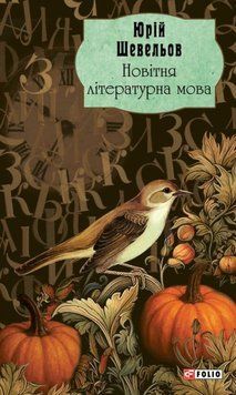 Новітня літературна мова 25414 фото
