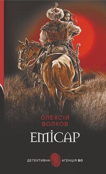 Емісар : роман 12001 фото