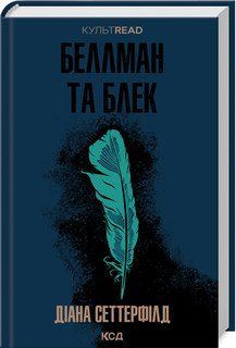 Беллман та Блек 16998 фото