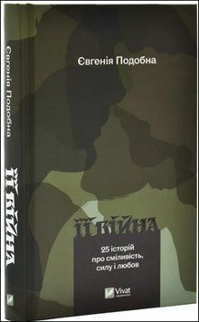 Її війна (2-е видання) 17105 фото