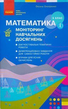 НУШ 3 кл. Математика. Моніторинг навч. досягнень (Укр)/ Т105023У фото