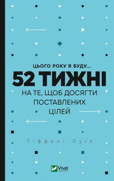 Цього року я буду... 52 тижні на те, щоб досягти поставлених цілей 10795 фото