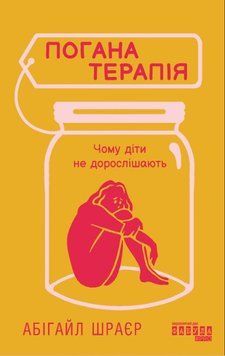 Погана терапія: чому діти не дорослішають 21787 фото