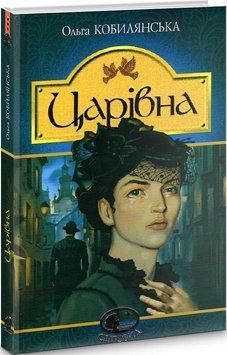 Царівна : повість 12060 фото