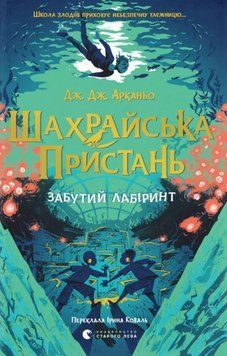 Шахрайська пристань. Забутий лабіринт 24874 фото
