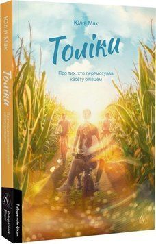 Толіки. Про тих, хто перемотував касету олівцем 15350 фото