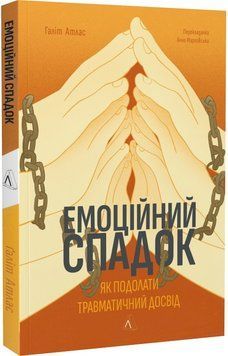 Емоційний спадок. Як подолати травматичний досвід 12487 фото