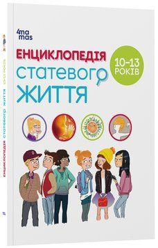 Для турботливих батьків. Енциклопедія статевого життя.&nbsp;10-13&nbsp;років. ДТБ056 19791 фото