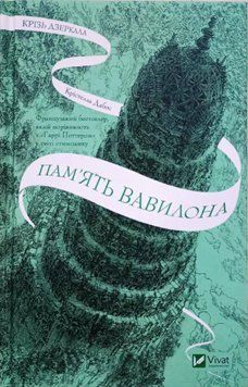 Пам'ять Вавилона (Крізь дзеркала Кн.3) 20089 фото