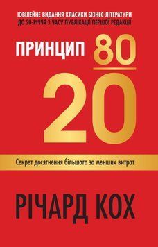 Принцип 80/20. Секрет досягнення більшого за менших витрат 24585 фото