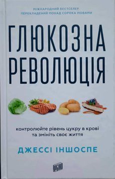 Глюкозна революція 25214 фото