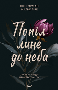 Попіл лине до неба. Том 1 19505 фото