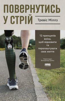 Повернутись у стрій. 12 принципів воїна, щоб відновити та перелаштувати своє життя 23235 фото