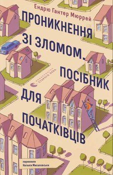 Проникнення зі зломом. Посібник для початківців 25063 фото