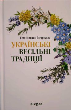 Українські весільні традиції 23185 фото
