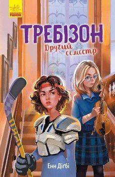 Требізон. Другий семестр 10114 фото