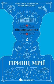 Пів королівства: Принц мрії. Книга 2 21337 фото