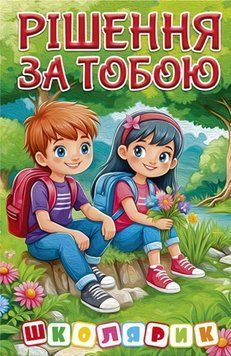 Школярик. Рішення за тобою. Зелена 20790 фото