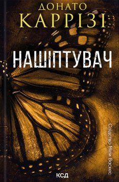 Нашіптувач. Міла Васкес книга 1 16770 фото