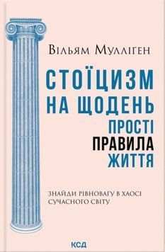 Стоїцизм на щодень. Прості правила життя 22188 фото