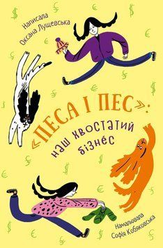 ПЕСА І ПЕС: наш хвостатий бізн&eacute;с 13991 фото