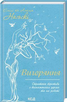Вигоряння. Стратегія боротьби з виснаженням удома та на роботі 12808 фото