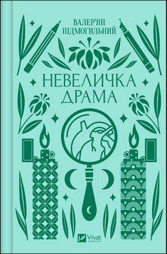 Невеличка драма 14854 фото