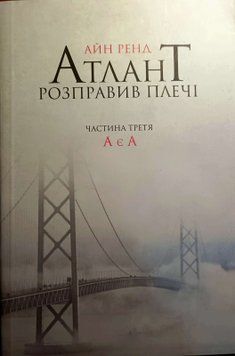 Атлант розправив плечі. Частина 3. А є А 8732 фото