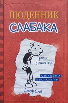 Щоденник слабака. Книга 1 10331 фото