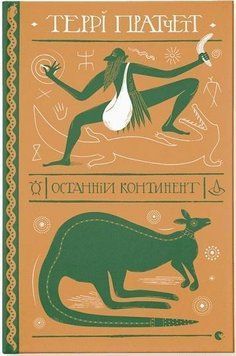 Останній континент 12902 фото