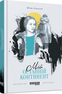 Мій останній континент 9543 фото