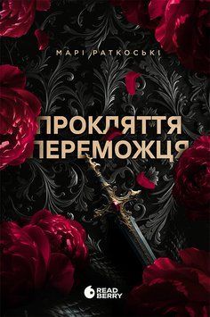 Трилогія переможця: Прокляття переможця. Книга 1 (ред) 20840 фото