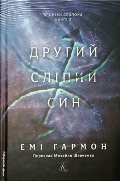 Другий сліпий син. Хроніки Сейлока. Книга 2 23135 фото