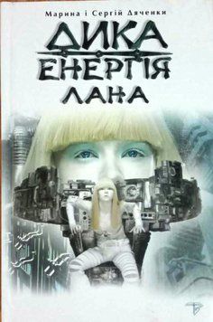 Дика енергія. Лана 16670 фото