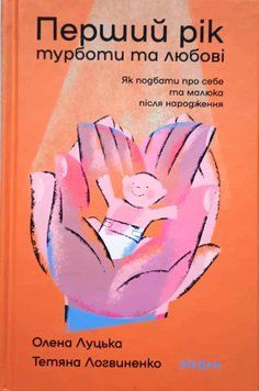 Перший рік турботи та любові. Як подбати про себе та малюка після народження 21837 фото