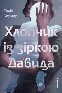 Хлопчик із зіркою Давида 25113 фото