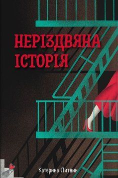 Неріздвяна історія 25963 фото