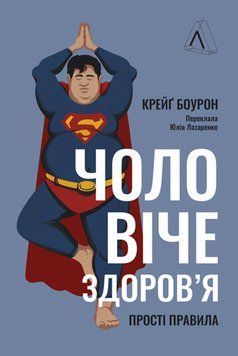 Чоловіче здоров'я: прості правила (тверда палітурка) 17717 фото