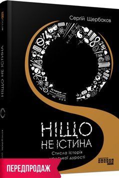 Ніщо не істина: стисла історія людської дурості 9666 фото