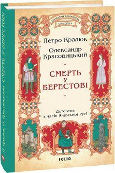 Смерть у Берестові (цикл &laquo;Розвідки книжника Симеона&raquo;) 16423 фото