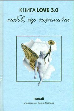 КнигаLove 3.0. Любов, що перемагає 20439 фото