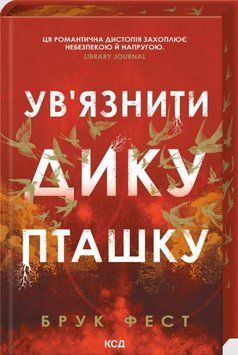 Ув'язнити дику пташку 25763 фото